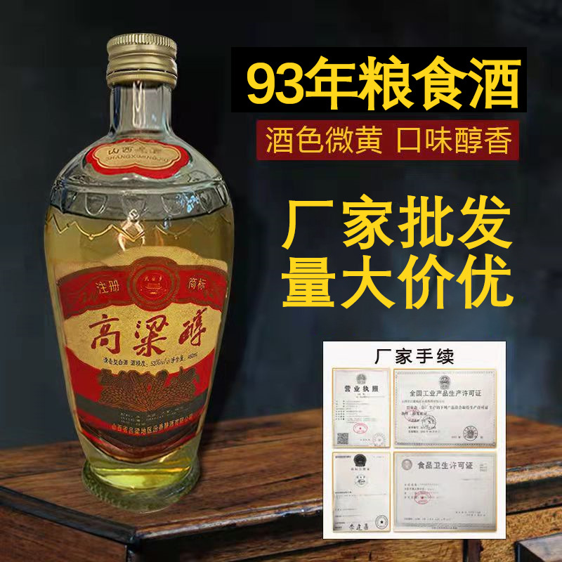 厂家批发高度1993高粱醇白酒450ml装53度清香型白酒支持整箱代发