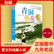 青铜葵花正版曹文轩纯美小说系列原著完整版小学四年级下册课外书