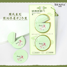 国风圆润修眉刀不锈钢刀片化妆师修容刮眉刀女用便携修眉工具套装