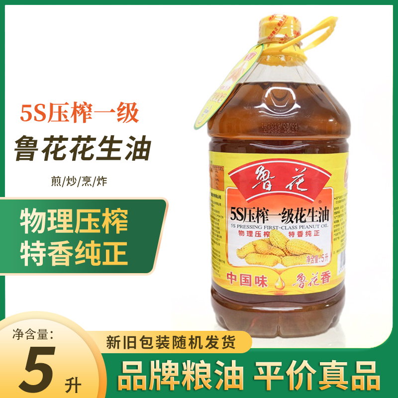 鲁花5s压榨一级纯花生油5l升食用油桶装家用植物油近10斤餐饮
