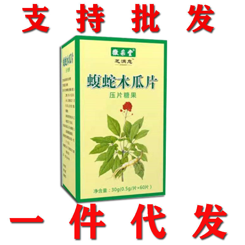 蝮蛇木瓜片压片糖果非胶囊一件代发支持批发包邮-阿里巴巴