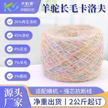 现货7NM羊驼长毛卡洛夫机织花式纱线再生涤纶羊毛纱渐变段染毛线