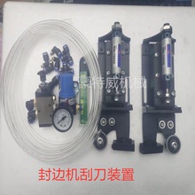 极东南兴封边机柔性刮边器除胶平刮总成改装平刮刀装置弹性刮刀器