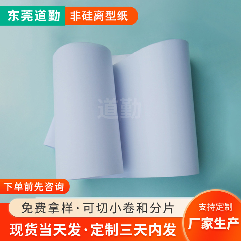 120G白色非硅无硅离型纸重离型200-1000g 硅胶专用离型纸