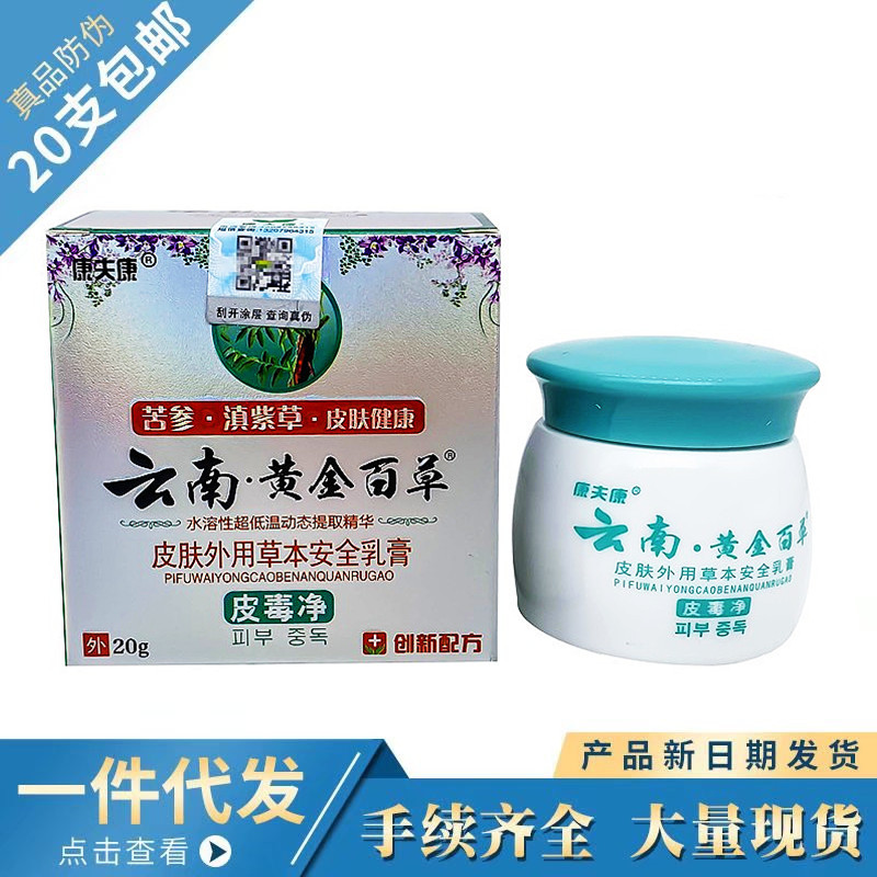 康夫康云南黄金百草皮毒净皮肤外用乳膏20g云南黄金百草软膏新货