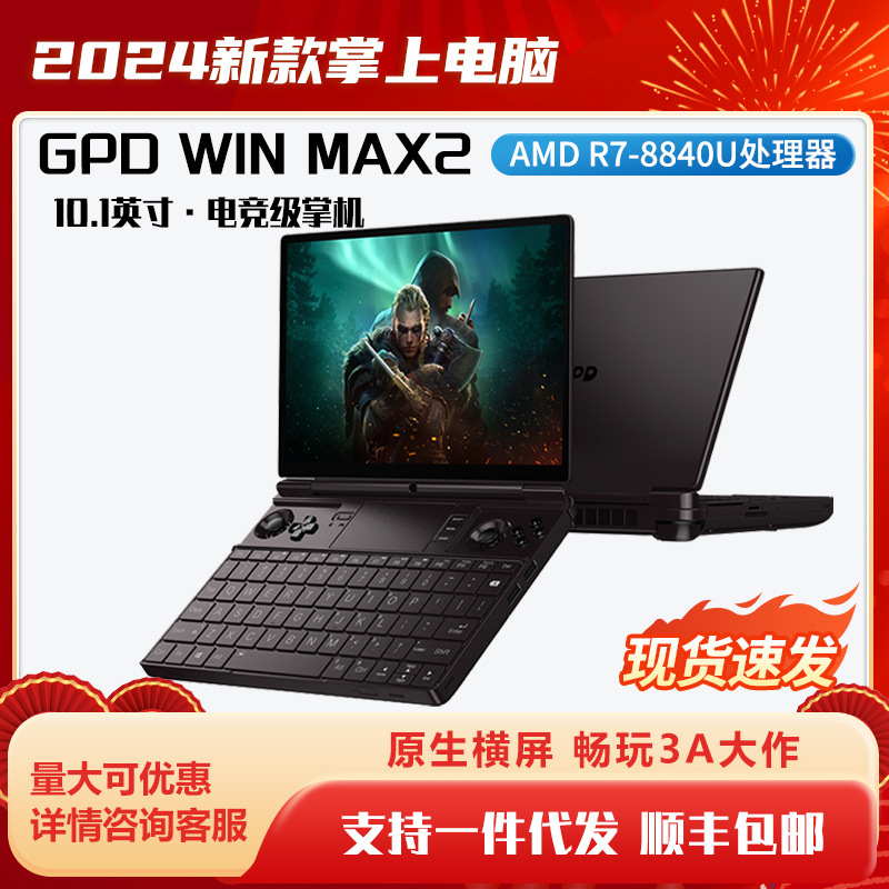 2024新款gpdwinmax2掌上笔记本电脑10.1英寸高清大屏畅玩PC大作