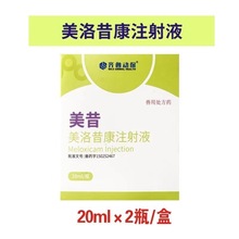 齐鲁动保美昔/美洛昔康注射液20ml犬猫关节肌肉术后镇痛止疼针