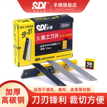 SDI手牌美工刀片裁纸切纸贴纸壁纸办公用18mm宽大号刀片1404S