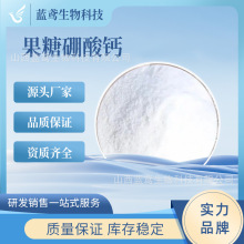 果糖硼酸钙250141-42-5 甜味剂 补充钙剂 钙果糖硼酸钙 蓝鸢