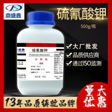 鼎盛鑫 硫氰酸钾分析纯AR500g/瓶玫瑰红酸钾 玫棕酸钾 化学试剂