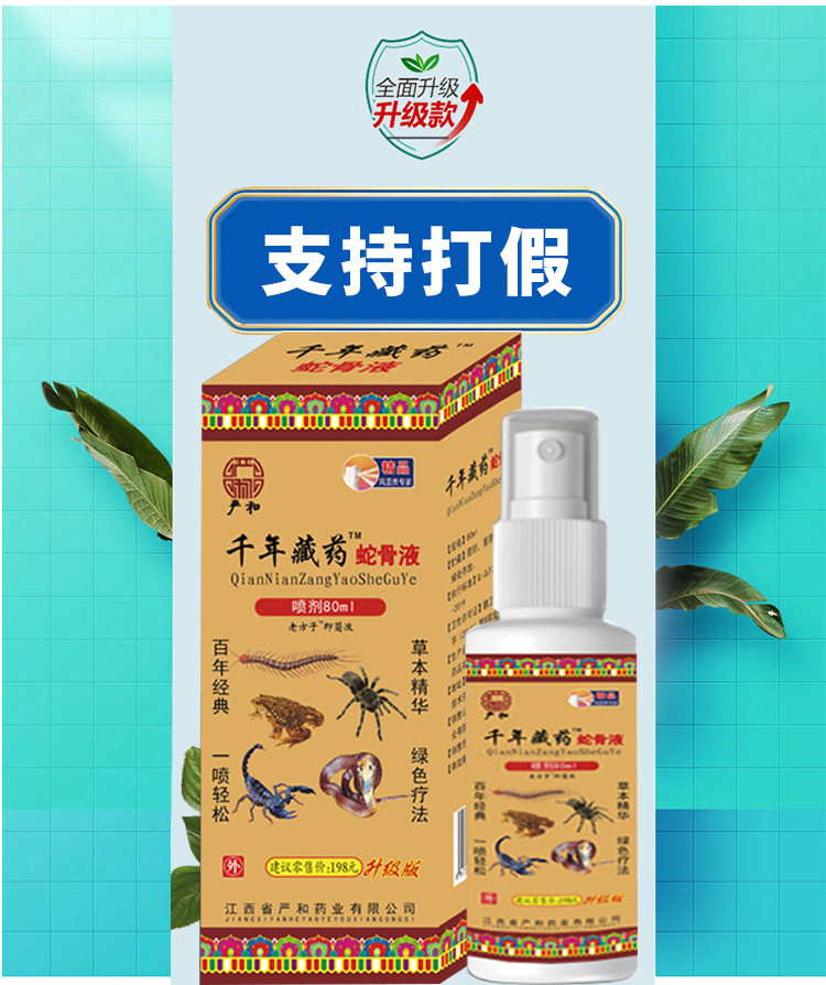 千年藏药蛇骨液喷剂会销礼品自发热跑江湖摆地摊货源电商热爆产品