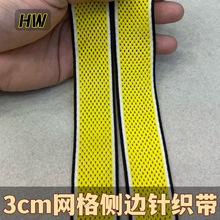 3c黄色黑白边网眼针织带有孔微弹织带童装男女裤子侧边条服装织带