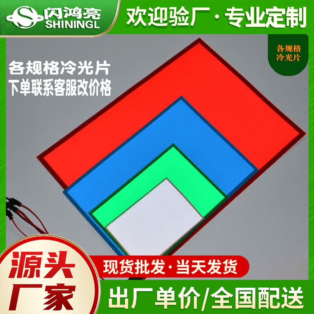 LED导光片背光源EL冷光片发光片超薄灯片机箱发光LOGO冷光板加工