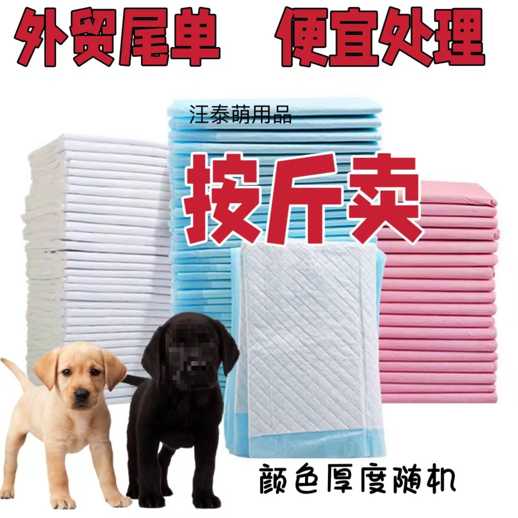 处理宠物狗狗尿垫尿片尿不湿隔水垫猫狗用品加厚除臭按斤卖