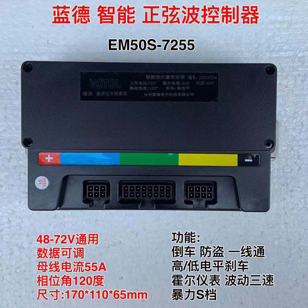 蓝德控制器em100s 7255 72330 72470大功率正弦波控制器全顺电机