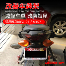 适用于马哈FZ-07改装MT07车牌架MT-07短尾后牌架车牌