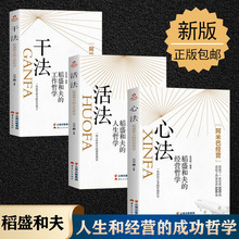 正版全三册 干法活法心法稻盛和夫的人生工作经营哲学 企业管理正