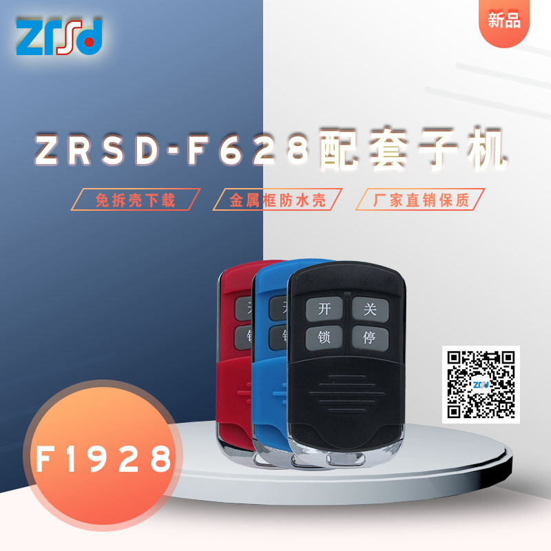 zrsd-f628无线拷贝机车库翻板门摩托遥控器复制再生仪电动卷帘门