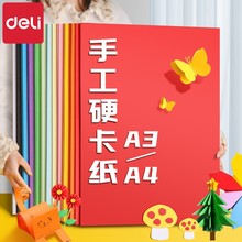 得力74804彩色卡纸a4批发黑色儿童美术空白手工硬包装a3卡纸套装