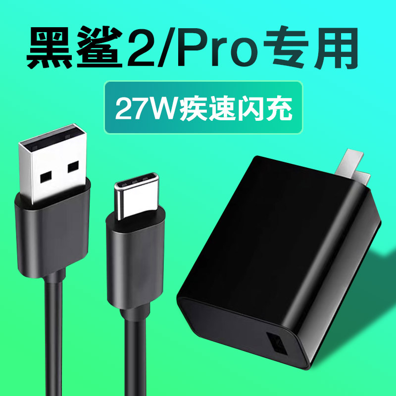 瑞卡吉适用小米27w黑鲨充电器游戏手机2pro黑鲨二代快充3a数据线