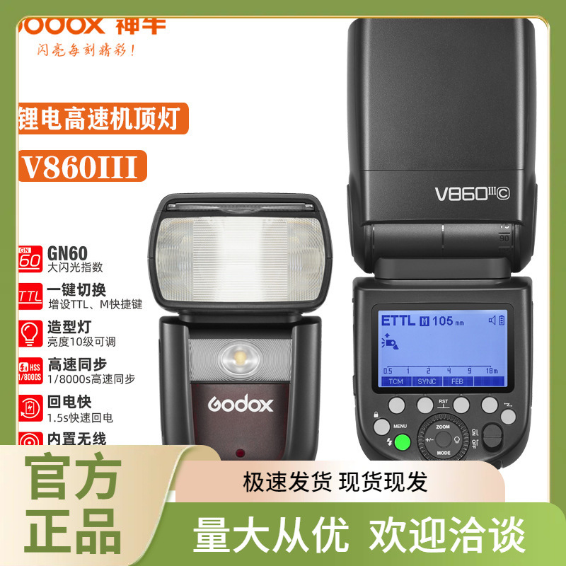 神牛v860iii三代单反相机闪光灯ttl高速同步相机外置热靴机顶灯
