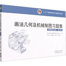 画法几何及机械制图习题集 大中专理科数理化 高等教育出版社