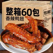 【超值60包】卤味香辣鸭翅湖南特产休闲麻辣酱香零食小吃批发3包