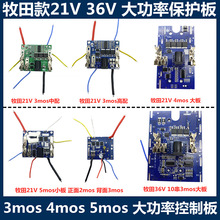 牧田款电池保护板21V36V电动扳手大功率控制板线路板牧蓝电池通用