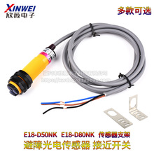 E18-D50NK/D80NK光电传感器 漫反射式红外避障 光电开关 接近开关