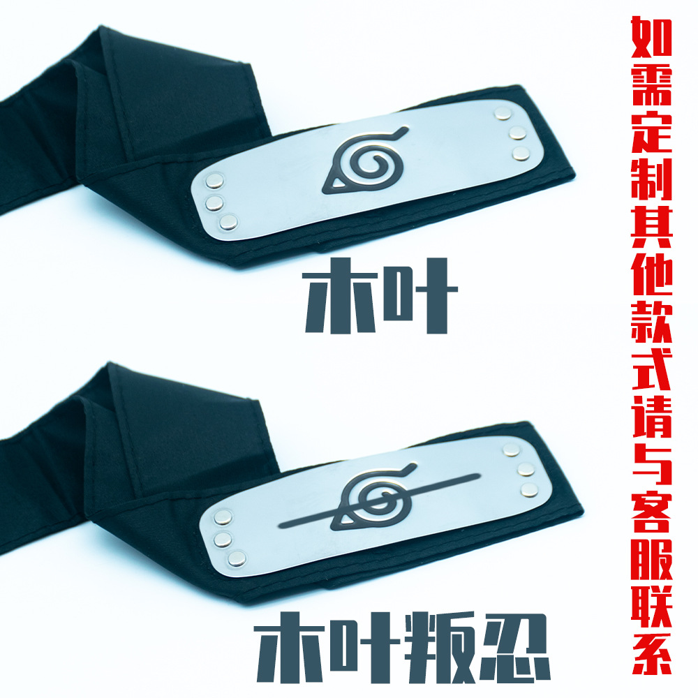 动漫火影周边忍者护额铁片12cm绑带110cm加长升级版木叶叛忍道具