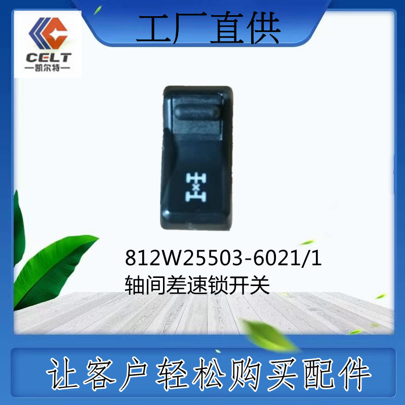 812w25503-6021/1  轴间差速锁开关 重汽豪沃 陕汽德龙欧曼 解放