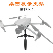 适用于大疆御DJI Air3 用桌面展示支架三角支架稳定固定器配件