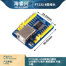 FT232RL USB转串口模块 USB转TTL电平 刷机模块 升级小板
