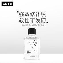 GOTO【鞋胶胶水】球鞋修补胶水VANS开胶专业修复运动篮球鞋皮鞋