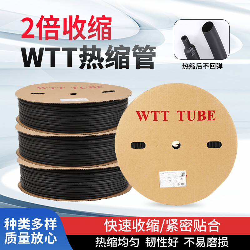 WTT热缩管黑色环保绝缘阻燃热收缩套管2倍收缩加厚电工接电线保护