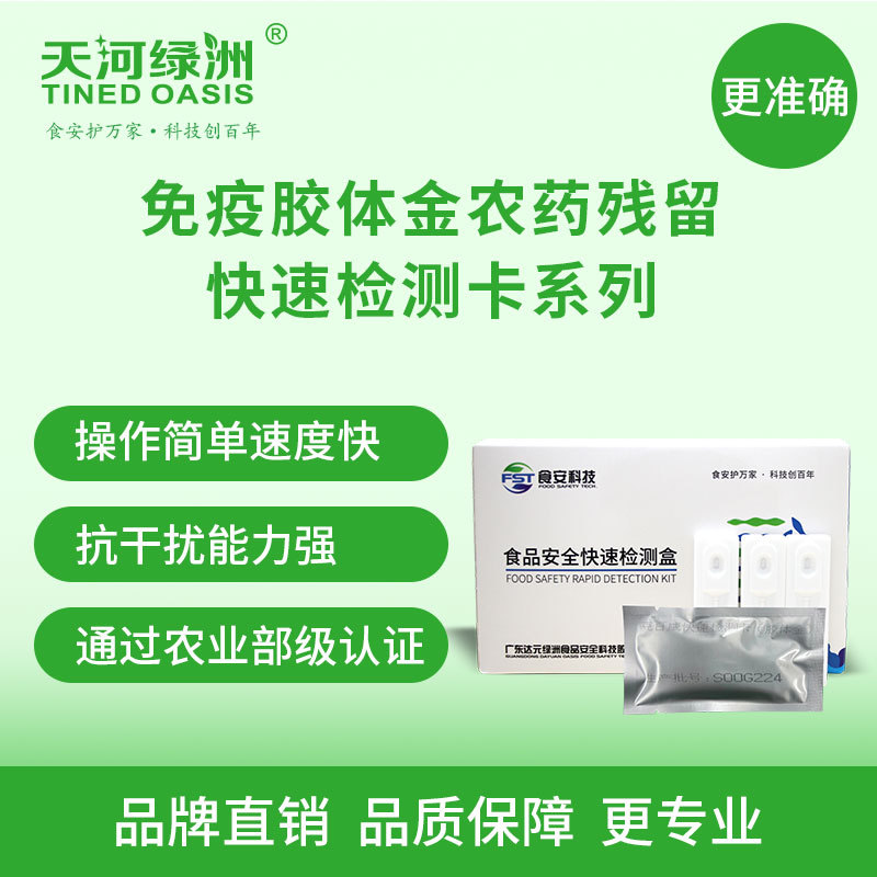 有机磷快速检测盒（胶体金）蔬菜水果农产品农残定性筛查食安科技