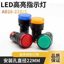 LED电源指示灯AD16-22D/S 通用信号灯12v 24v 220v 红绿黄蓝白色