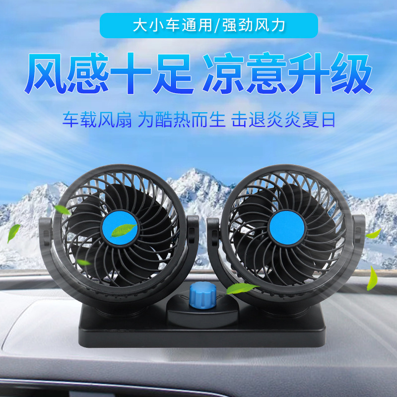 批发双头车载风扇12v24v超大货车风扇面包车内电风扇汽车用品