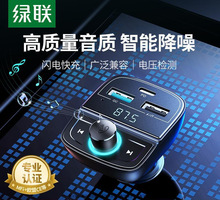 绿联车载蓝牙接收器无损音质FM发射器MP3播放器usb汽车转换充集控