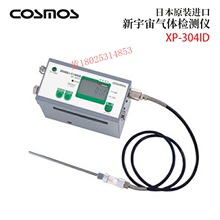 议价 日本原装进口COSMOS新宇宙气体检测仪XP-304ID 原装正品