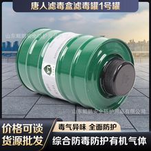 唐人1滤毒罐三护综合防毒防有机气体防尘滤毒盒面具配件货源批发