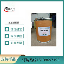 现货供应工业级固体氨基磺酸添加剂镍13770-89-3电镀氨基磺酸镍