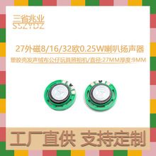 现货27MM塑胶外磁喇叭8欧0.25W扬声器 MP3语音复读机玩具小喇叭