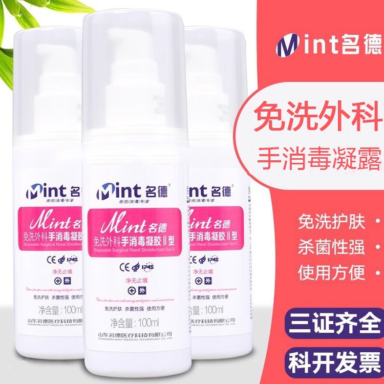 名德牌免洗外科手消毒凝胶医用酒精抑菌免洗手消毒洗手液家用儿童