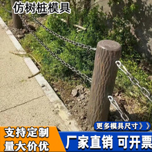 混凝土仿木桩模具河道树桩石栏杆园林景观仿木纹护栏磨具花池围栏