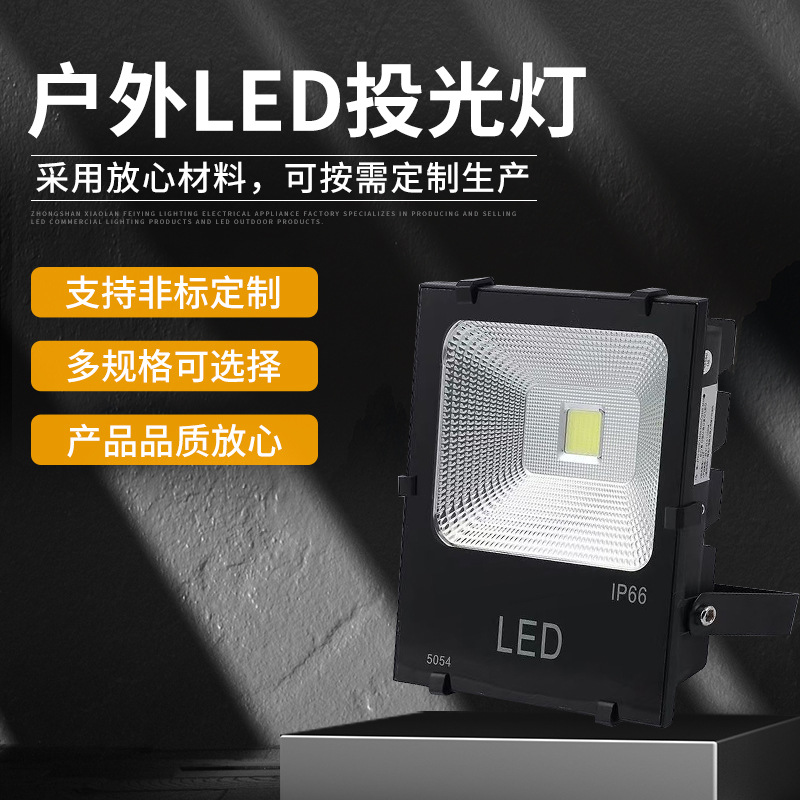 户外球场LED方形投光灯 酒店外墙泛光投射灯50W~200W车站广告牌灯