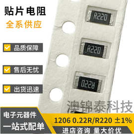 贴片电阻1206 0.22R ±1% R220 220mR功率1/4W厚膜低阻值精密电阻