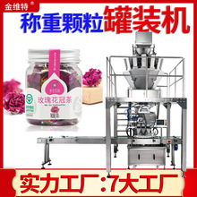 玫瑰水果茶罐装封口机 全自动贴标旋盖中药材灌装机 花茶灌装机