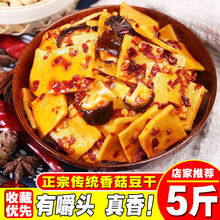重庆特产香菇豆干麻辣豆腐干散称小包装休闲零食大礼包整箱批发
