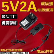 5V2A带303开关电源适配器按摩器甩脂机瘦身腰带LED灯吸尘器扫地机